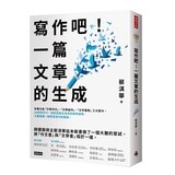 蔡淇華【寫作吧！】暢銷10萬冊經典套組