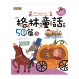 格林童話50篇1~3 (3冊)