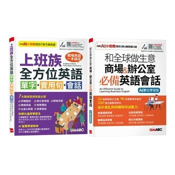 上班族全方位英語 單字+實用句+會話+和全球做生意 商場&辦公室 必備英語會話(AI學習版)(2冊合售)