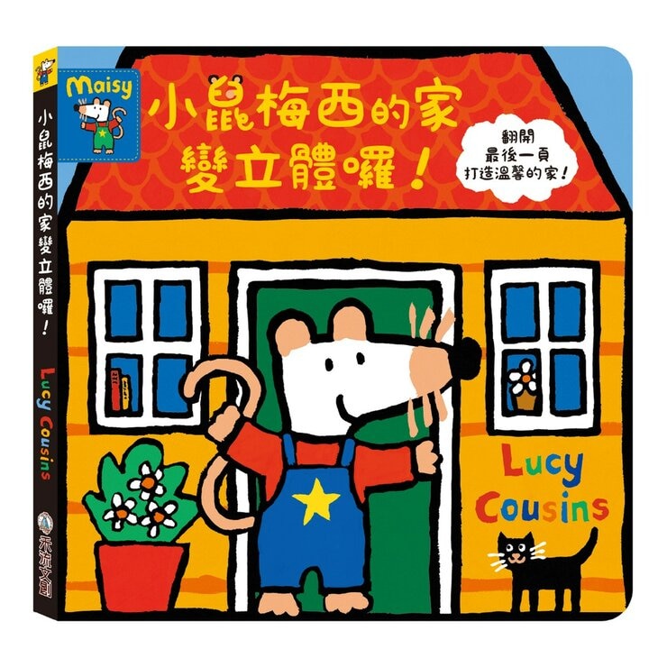 小鼠梅西變立體套書（共２冊）：小鼠梅西的家變立體囉！＋小鼠梅西的農場變立體囉！
