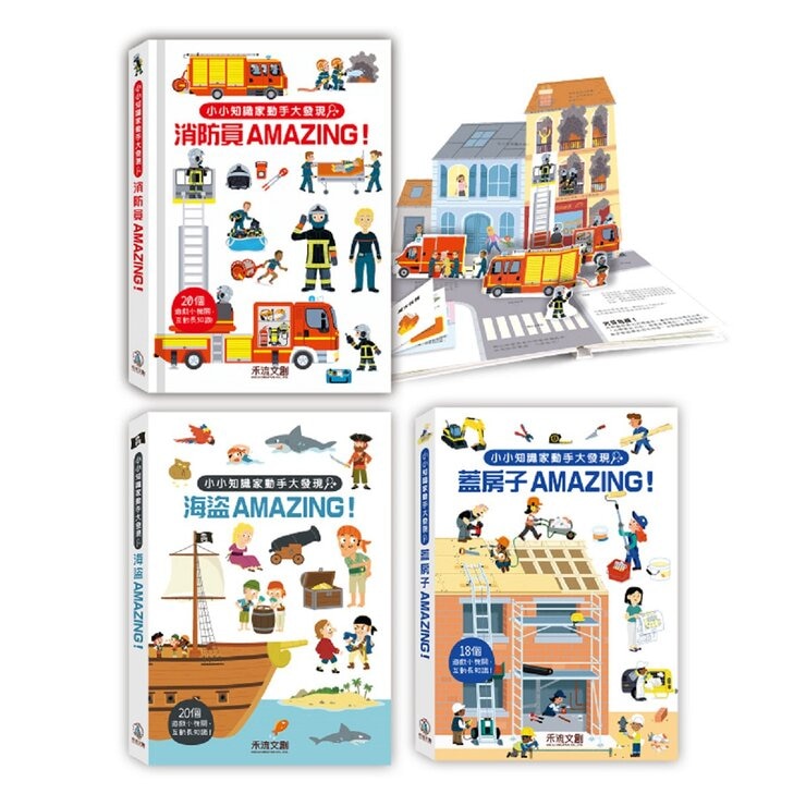 小小知識家動手大發現：海盜Amazing! + 蓋房子Amazing! + 消防員Amazing! (3冊)