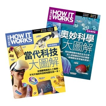 How It Works知識大圖解 當代科技大圖解(全新增修版)+奧妙科學大圖解(全新增修版) 平裝本(2冊合售)