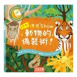 登登登！透光 Show系列(共6冊):點亮夜晚世界！+創造神奇發明！+動物的偽裝術！+神秘恐龍來囉！+照照人體 x 光+海洋生物來囉！