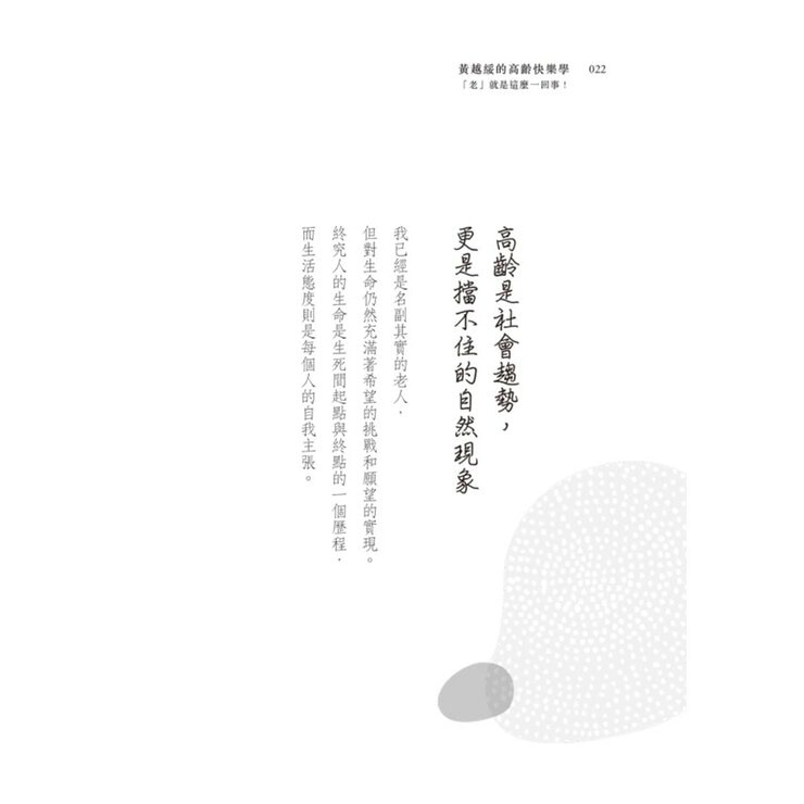 黃越綏作品集(3冊合售):我不婚，然後呢？ + 換角度看人生，轉個念心境開 + 「老」就是這麼一回事！