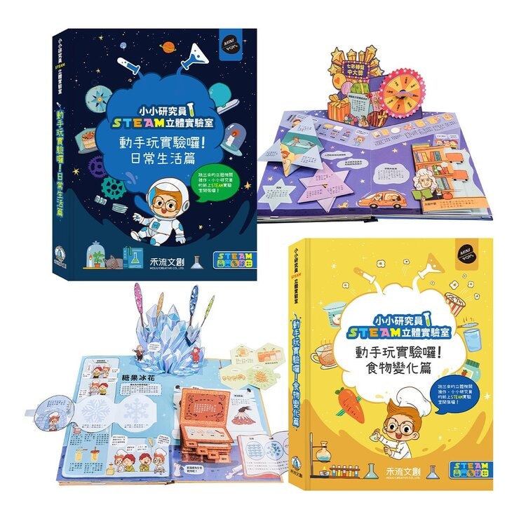 小小研究員STEAM立體實驗室:動手玩實驗囉!套書:食物變化篇+日常生活篇 (共2冊) 小小研究員STEAM立體實驗室:動手玩實驗囉!套書:食物變化篇+日常生活篇 (共2冊)
