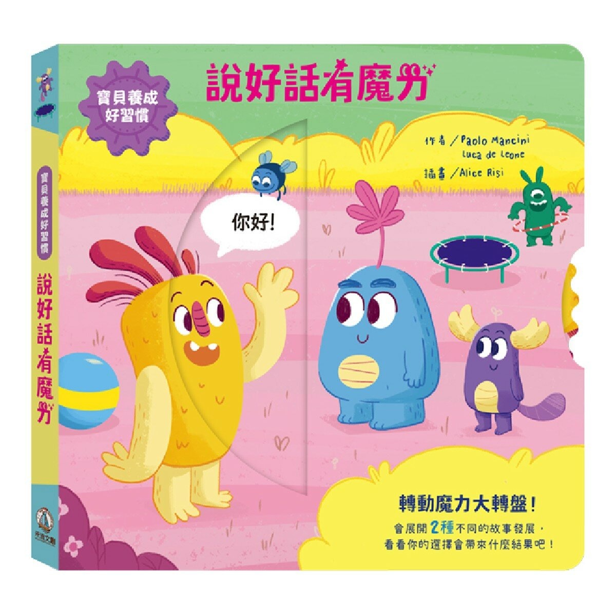 寶貝好習慣養成:魔力成長套書(共4冊):說好話有魔力+好品格有魔力+好行為有魔力+好自律有魔力