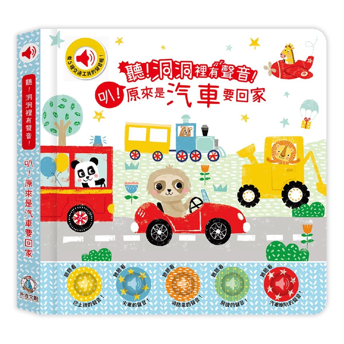 聽！洞洞裡有聲音！：吼！原來是獅子要睡覺＋叭！原來是汽車要回家＋嘩！原來是海盜要尋寶＋咻！原來是火箭要登陸 (4冊）