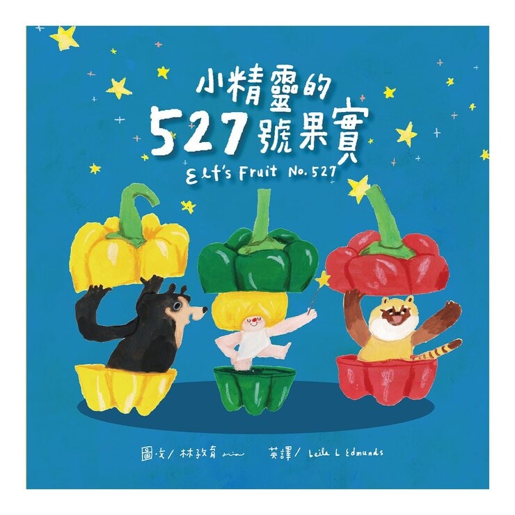 討厭啦！好好吃喔！Part 2【蔬果系列食育繪本套書2】：花小獅的煩惱+吹笛手菇菇狗+小精靈的527號果實+小熊奇芋記+星期四，苦瓜日 (5冊合售)