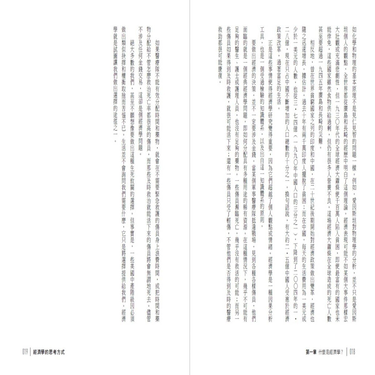 經濟學的思考方式：經濟學大師寫給大眾的入門書 (二版)