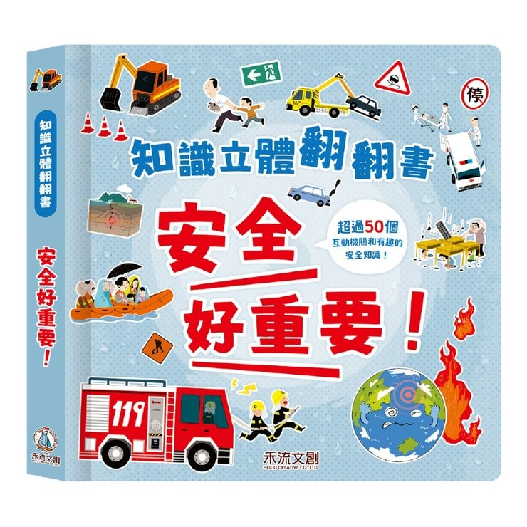 知識立體翻翻書:健康生活小百科(共3冊):眼睛好重要！+身體好重要！+安全好重要！