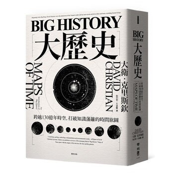Big History大歷史 Big History大歷史