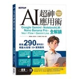 AI超神筆記術+AI超神應用術 (2冊合售) AI超神筆記術+AI超神應用術 (2冊合售)