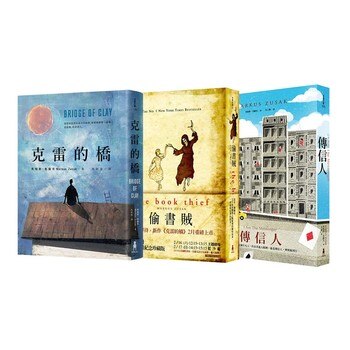 馬格斯‧朱薩克小說套書(3冊) : 克雷的橋+偷書賊+傳信人 馬格斯‧朱薩克小說套書(3冊) : 克雷的橋+偷書賊+傳信人