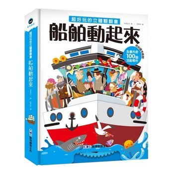 超好玩的立體翻翻書 : 船舶動起來 超好玩的立體翻翻書 : 船舶動起來