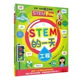 STEM 的一天套書 (4冊)