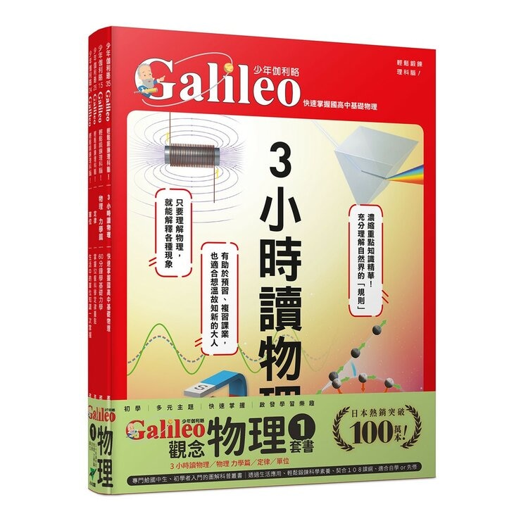 少年Galileo觀念物理１套書:３小時讀物理、物理 力學篇、定律、單位(共4冊)