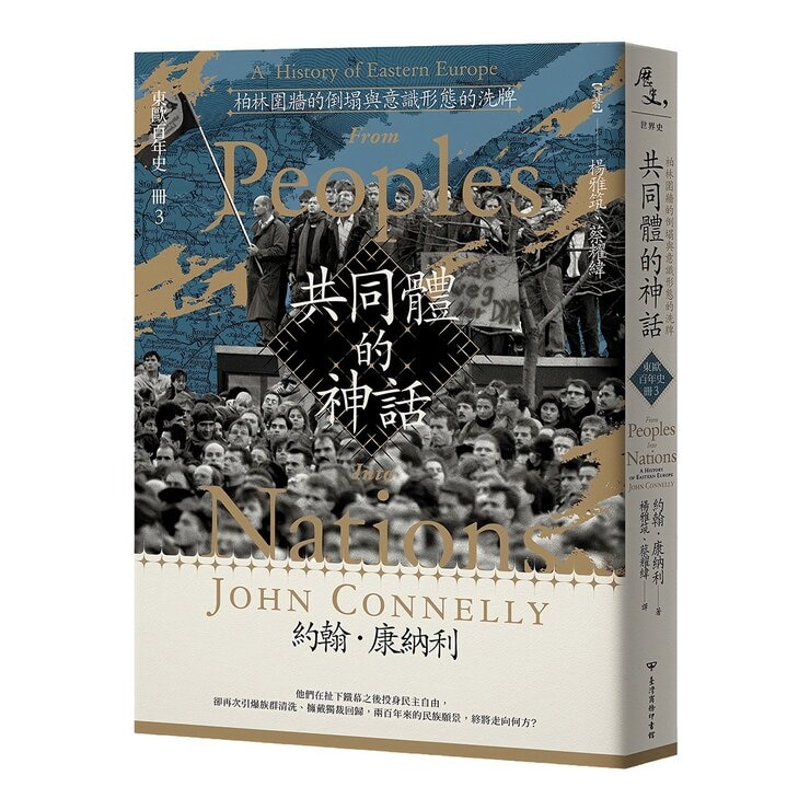 【東歐百年史】共同體的神話(1-3冊合售)