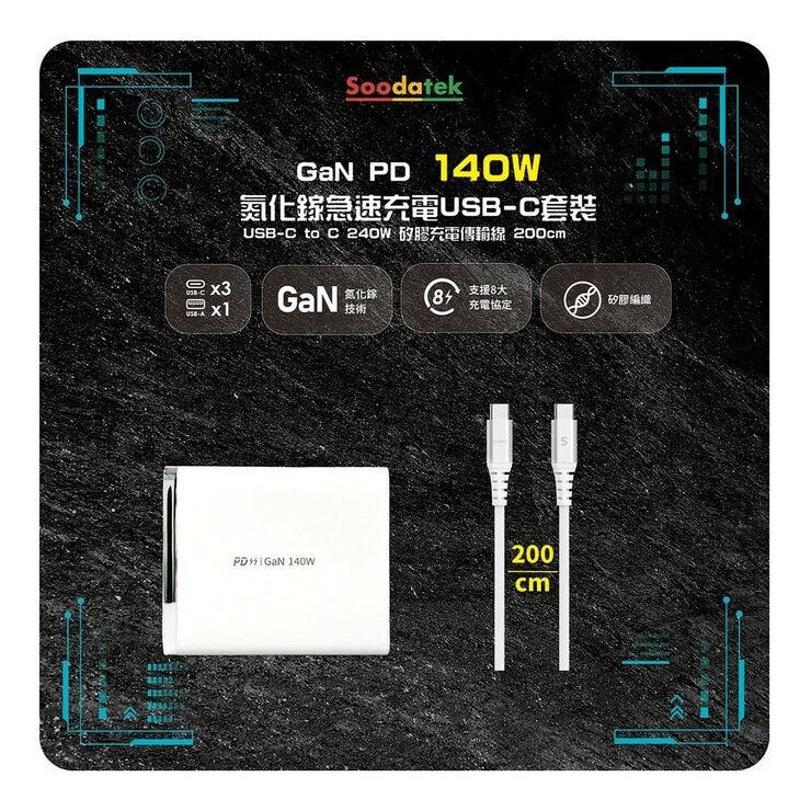Soodatek GaN PD140W 氮化鎵急速充電 USB-C 套裝