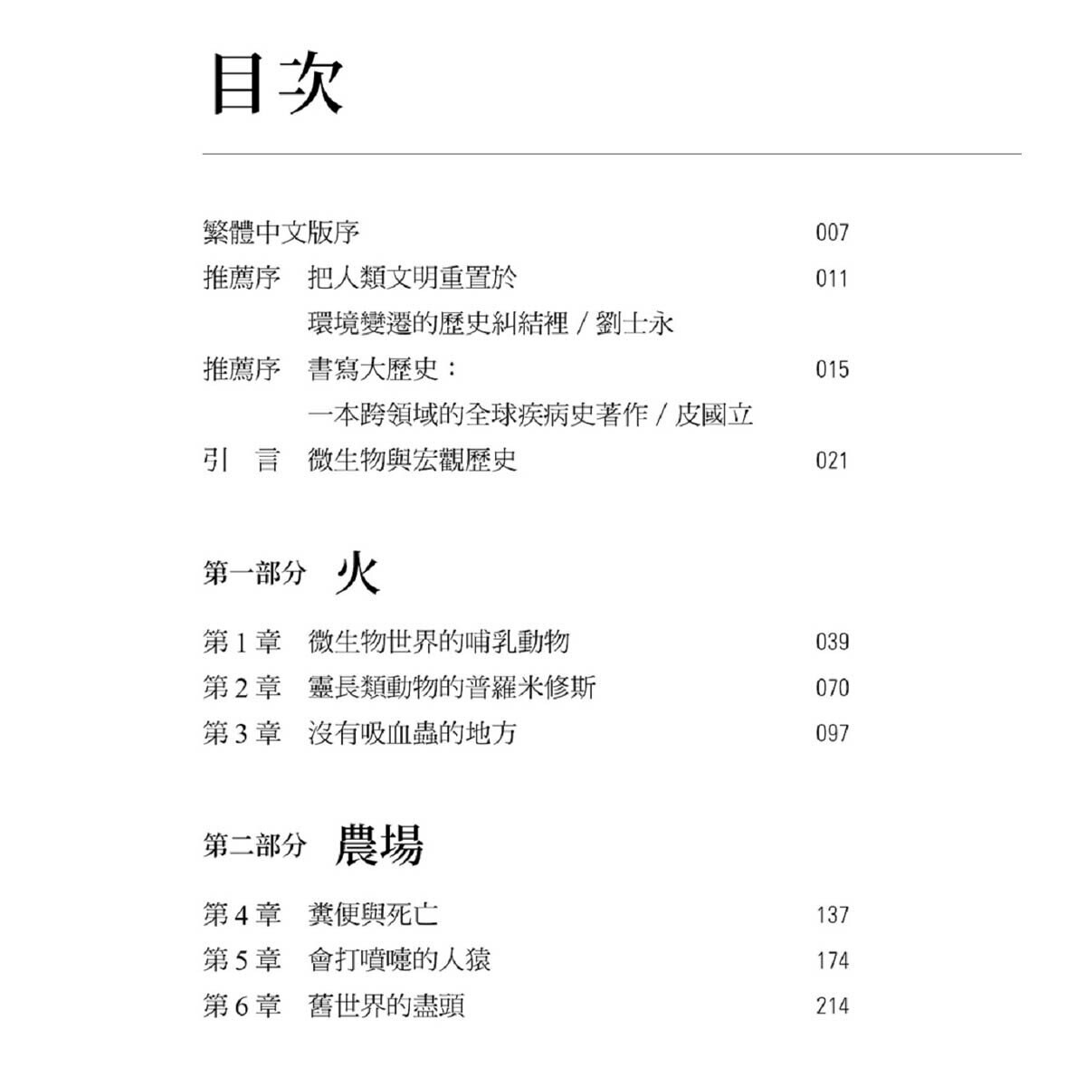 瘟疫與文明：人類疾病大歷史