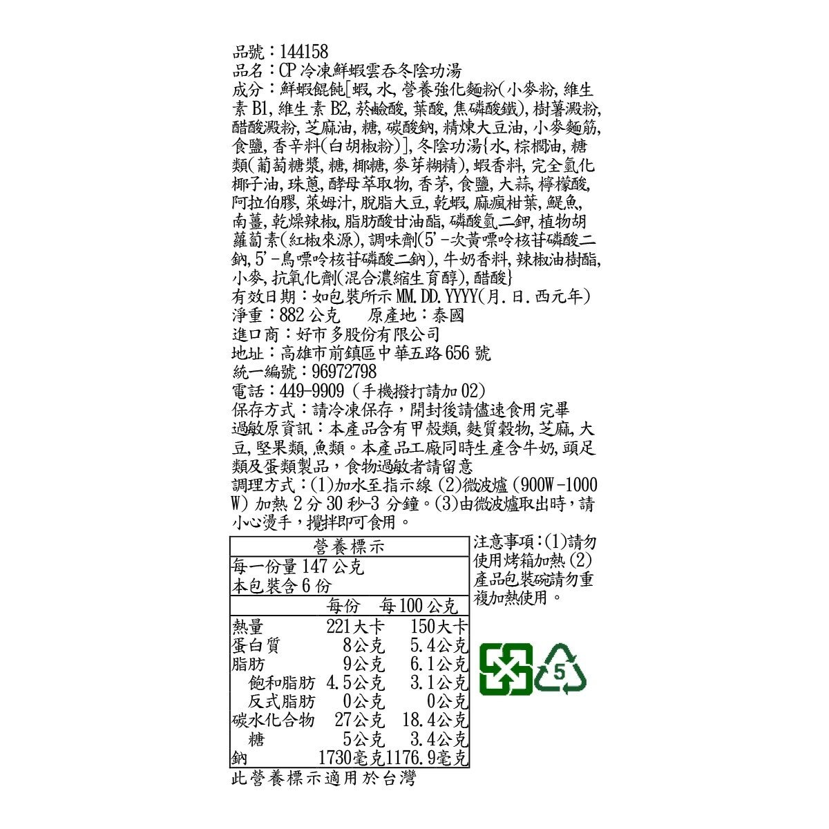 CP 冷凍鮮蝦雲吞冬陰功湯 147公克 X 6碗