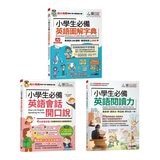 小學生必備英語(3冊合售) 小學生必備英語圖解字典＋小學生必備英語會話開口說＋小學生必備英語閱讀力