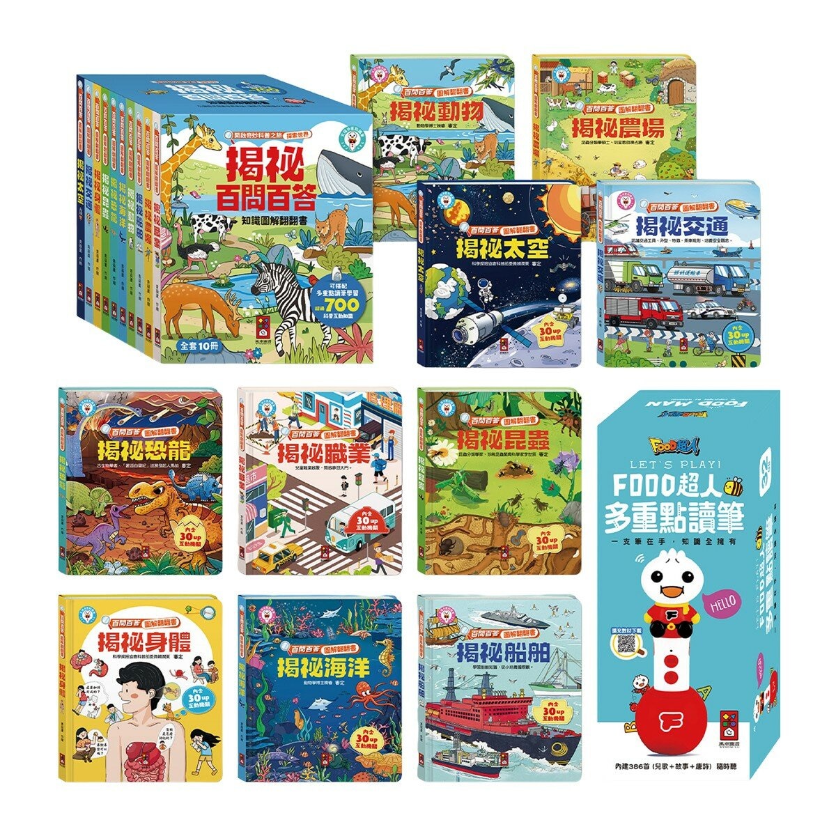 百問百答圖解翻翻書(全套10冊)+多重點讀筆