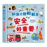 知識立體翻翻書:健康生活小百科(共3冊):眼睛好重要！+身體好重要！+安全好重要！