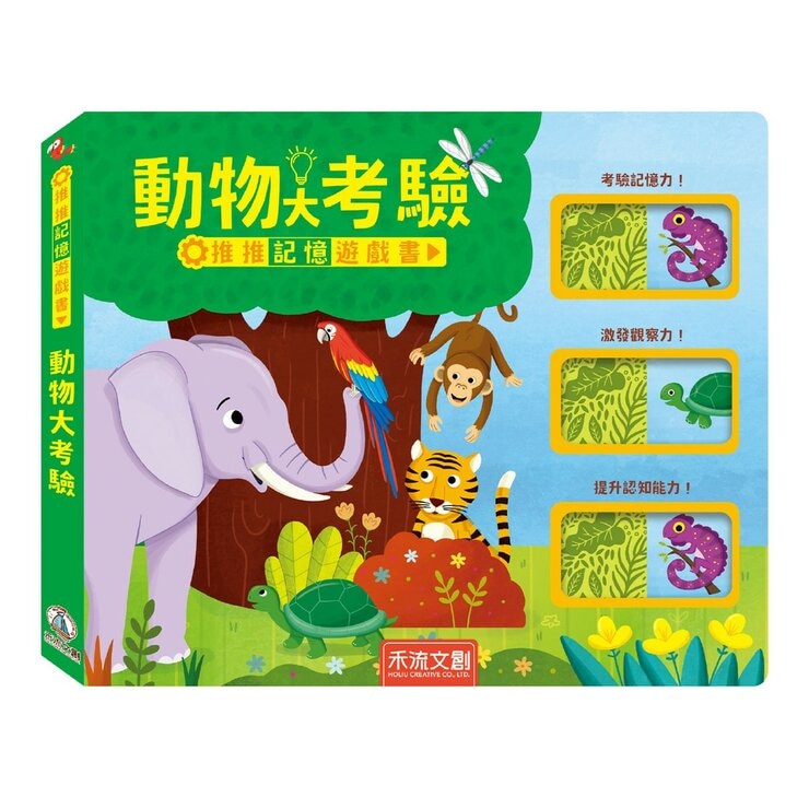 推推記憶遊戲書套書（共２冊）：海洋大考驗＋動物大考驗