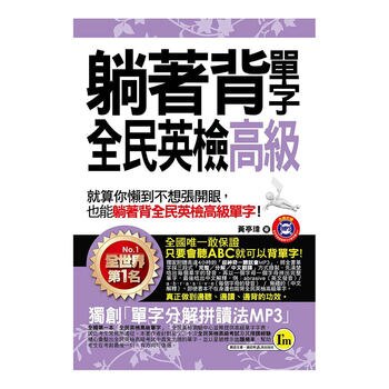 躺著背單字全民英檢高級(附1MP3+防水書套) 躺著背單字全民英檢高級(附1MP3+防水書套)