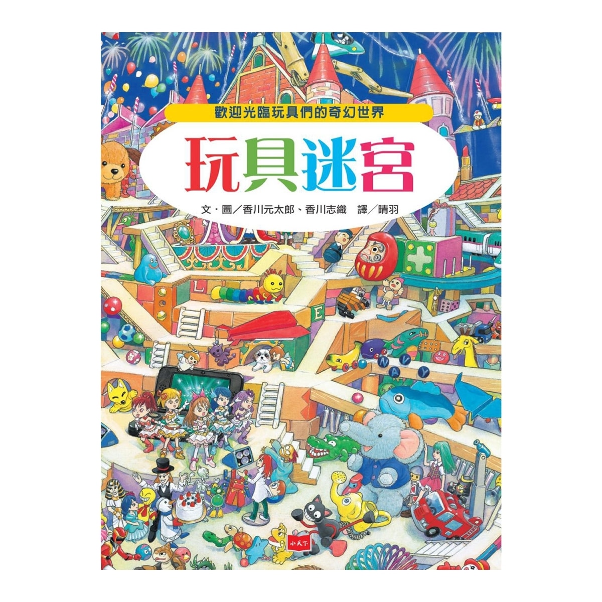 知識大迷宮套書10-12 : 玩具+妖怪+水世界迷宮(3冊)