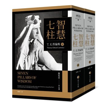 智慧七柱 : 經典新版重現(上+下) (2冊) 智慧七柱 : 經典新版重現(上+下) (2冊)
