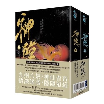 神隱．上下卷套書（同名仙俠大劇原著小說，《上古》續篇故事！）