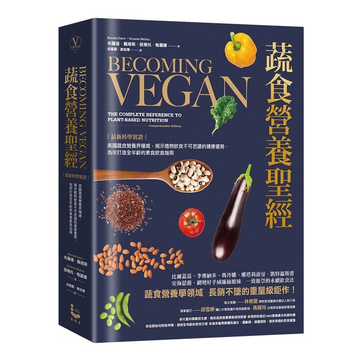蔬食營養聖經:【最新科學實證】美國蔬食營養界權威,揭示植物飲食不可思議的健康優勢,為你打造全年齡的素食飲食指南 蔬食營養聖經:【最新科學實證】美國蔬食營養界權威,揭示植物飲食不可思議的健康優勢,為你打造全年齡的素食飲食指南
