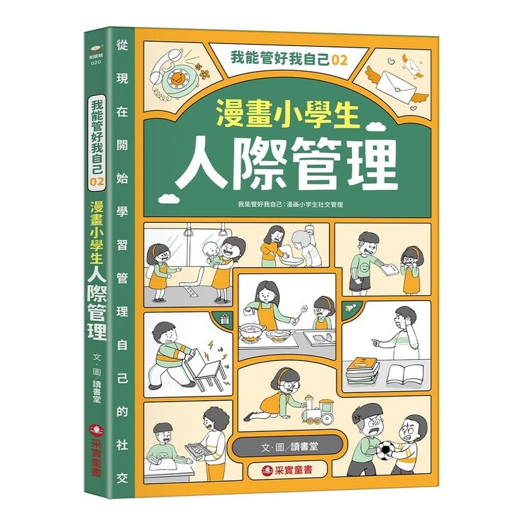 我能管好我自己1-3(共3冊) 漫畫小學生情緒管理＋漫畫小學生人際管理＋漫畫小學生時間管理