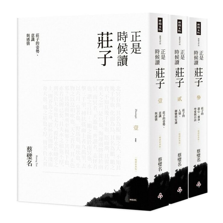 正是時候讀莊子 1-3 (3冊) 正是時候讀莊子 1-3 (3冊)