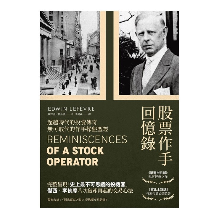 正宗 傑西‧李佛摩股市獲利心法【史上最強股票作手Win-Win套書】：《股票作手回憶錄》＋《李佛摩股市操盤術》