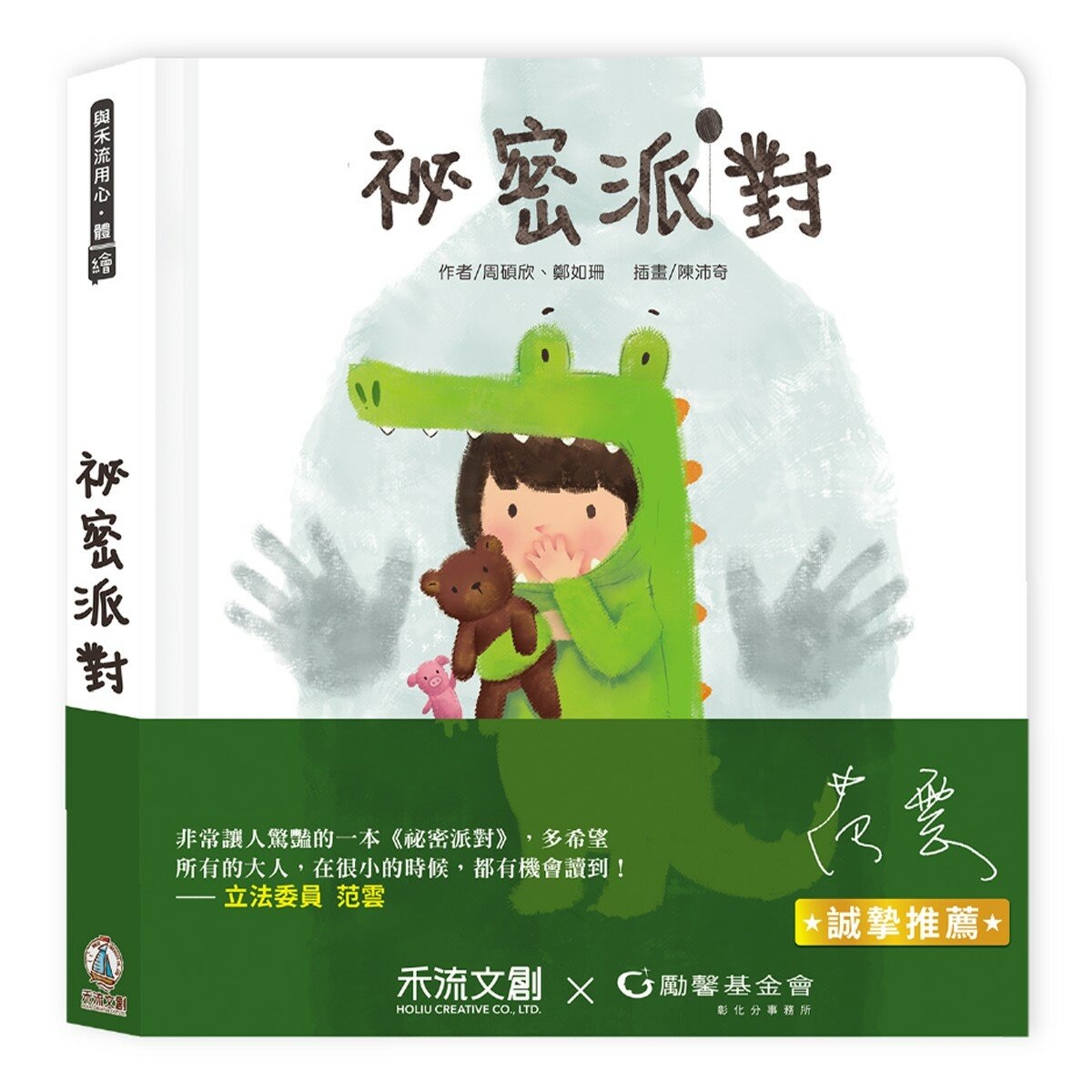 我的祕密成長教育系列(共3冊):祕密派對 (QR Code 版)+祕密教室+我的祕密練習本 (含贈品 A 祕密百寶箱)