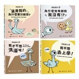 【淘氣鴿子系列套書】：《我才不想洗澡呢！》+《這是我的，為什麼要分給你？》+《為什麼他有餅乾，我沒有？》+《我不想去上學！》