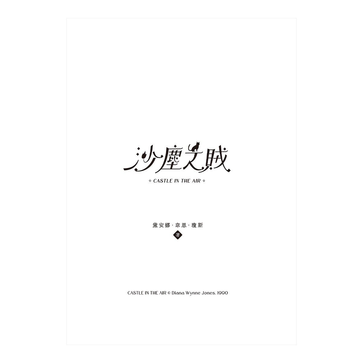 巫師霍爾三部曲：霍爾的移動城堡+沙塵之賊+歧路之屋