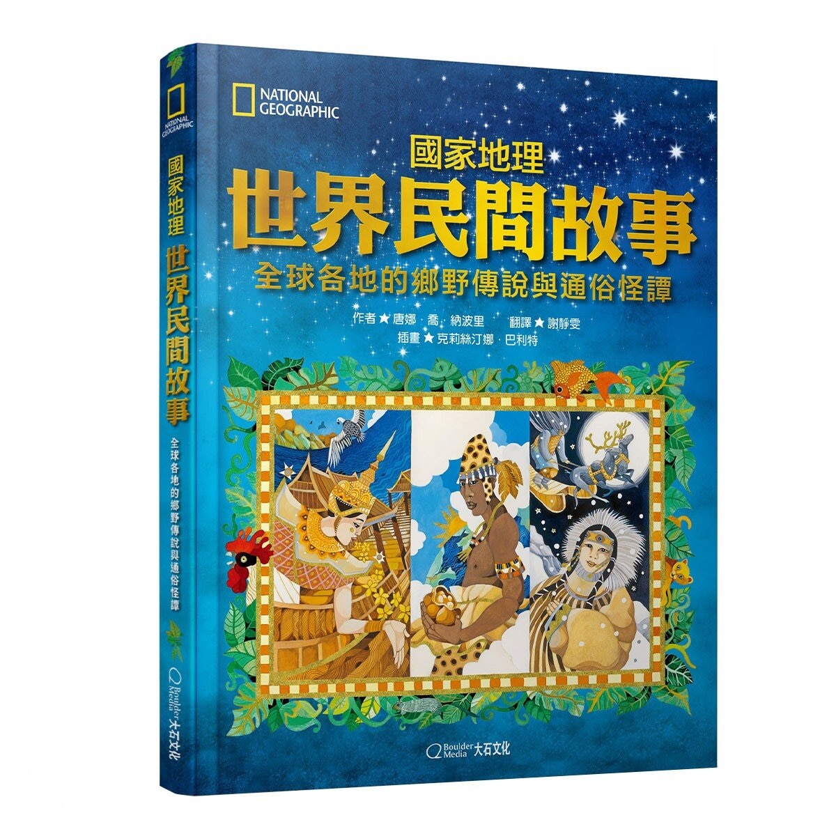 國家地理世界民間故事：全球各地的鄉野傳說與通俗怪譚