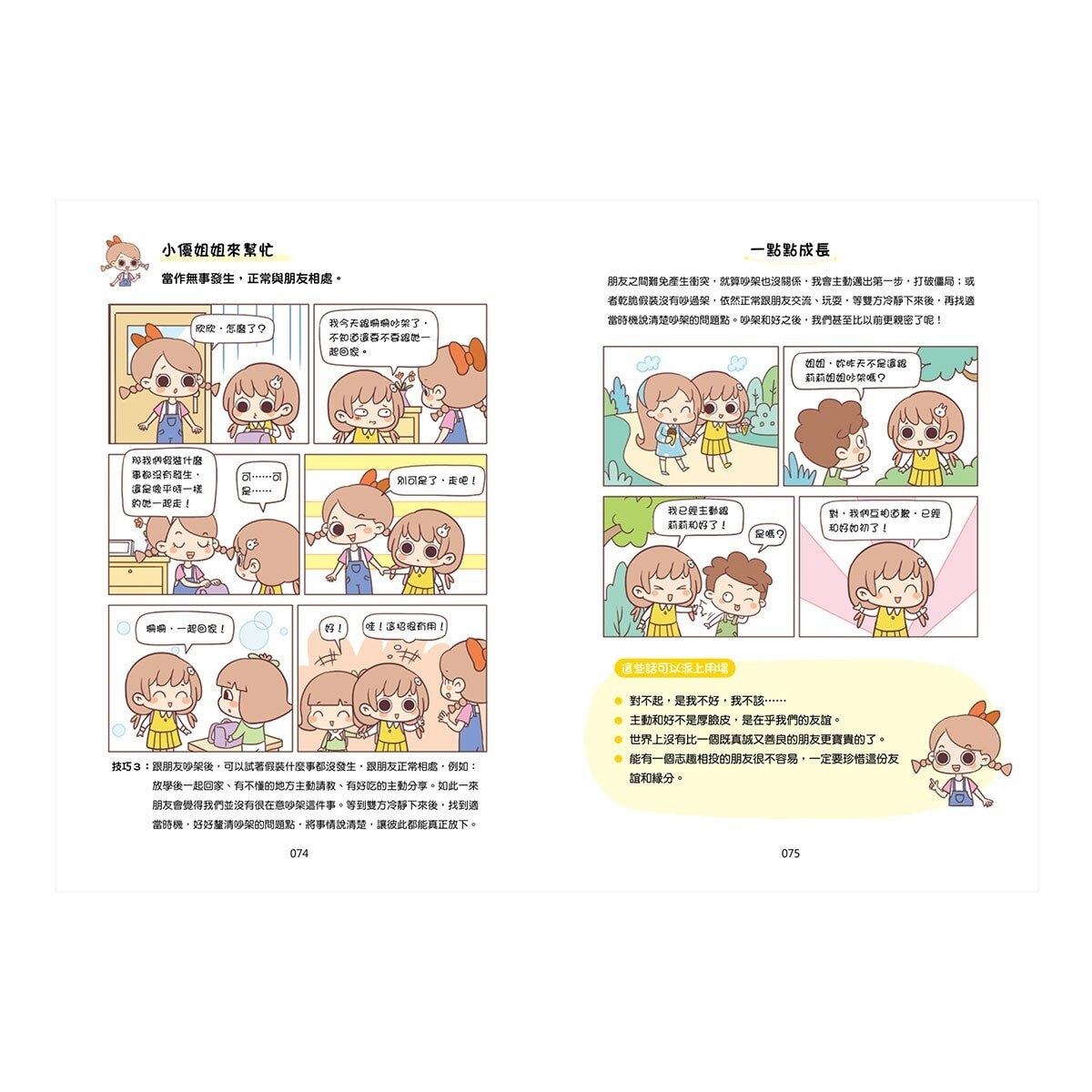 漫畫小學生心理【全套4冊】情緒管理力+自信力+社交力+行動力