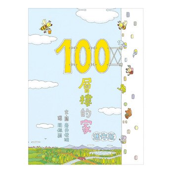 100層樓的家大驚奇繪本集 迷你版(二版) 100層樓的家大驚奇繪本集 迷你版(二版)