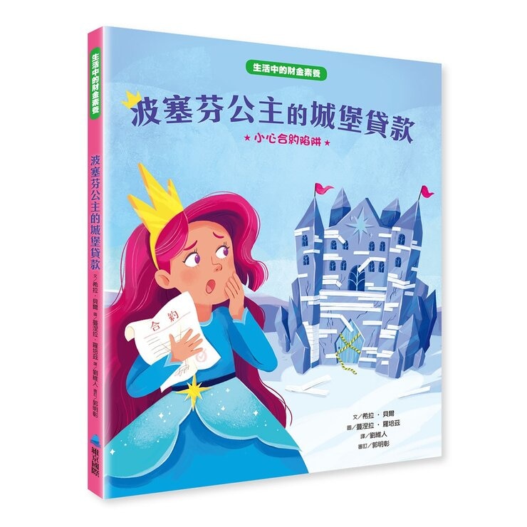 生活中的財金素養繪本集 (6冊)