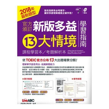 新版多益13大情境 新版多益13大情境