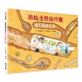 松岡達英雨蛙生態旅行團（共３冊）：池塘＋空中＋地下