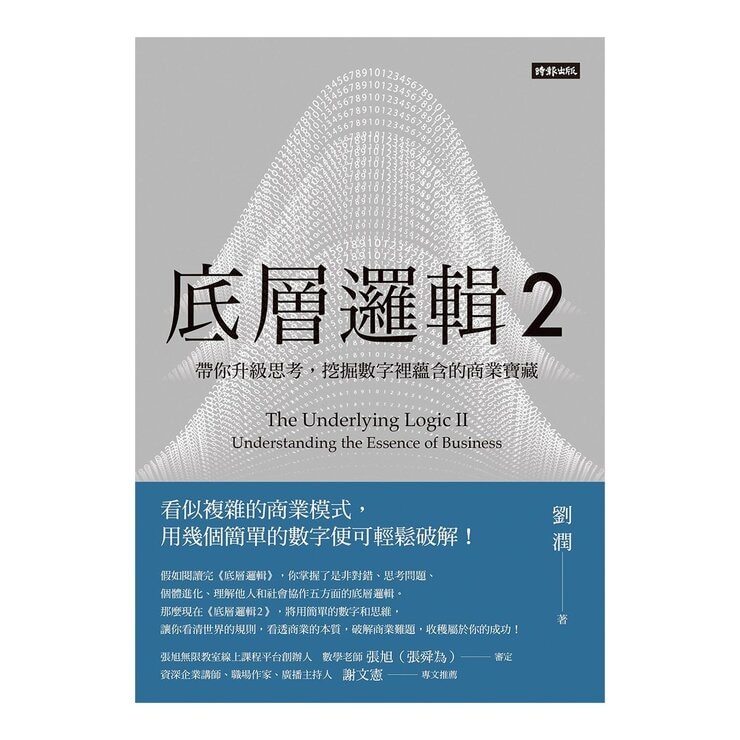劉潤經典叢書：底層邏輯 1+2【隨書附「劉潤印簽金句筆記本」】