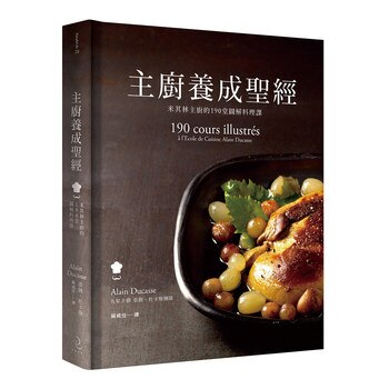 主廚養成聖經 主廚養成聖經