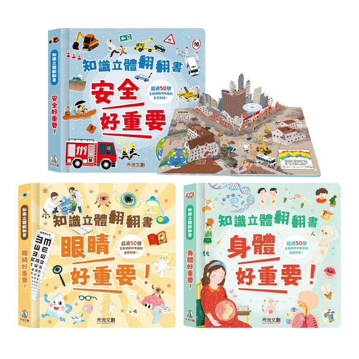 知識立體翻翻書:健康生活小百科(共3冊):眼睛好重要！+身體好重要！+安全好重要！