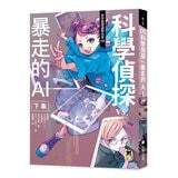 「科學偵探謎野真實」系列暢銷慶功版【第2輯】（6-10集，共五冊，加贈「邪不勝正謎野真實超正File夾」）