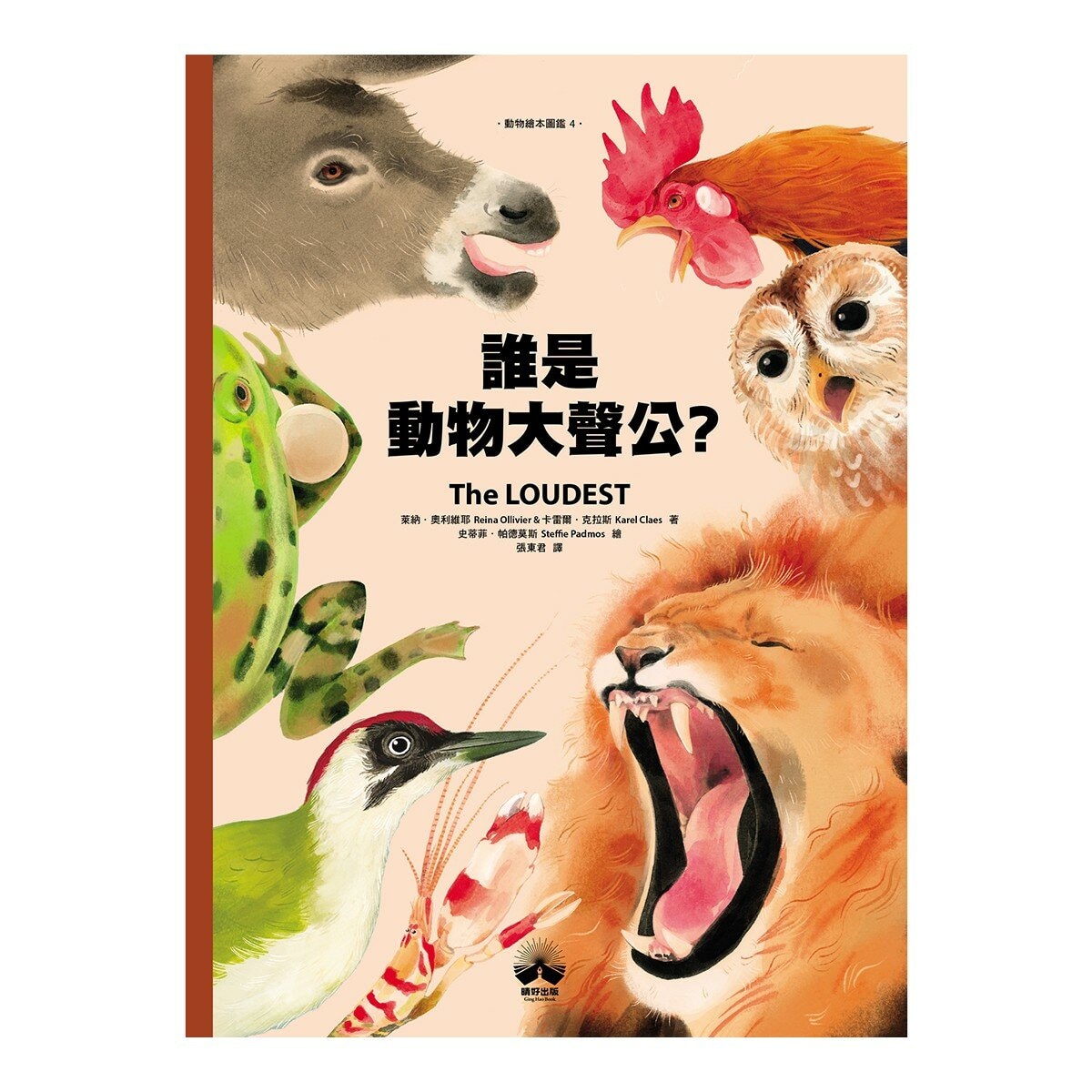 動物繪本 圖鑑 1-4 (共4冊):世界上最大的動物+世界上最棒的媽媽和爸爸+跟著動物去旅行+誰是動物大聲公？